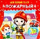 МОЙ ПЕРВЫЙ ТЕАТР. ПОЖАРНЫЙ - фото 1
