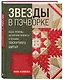 ЗВЕЗДЫ в пэчворке. Идеи, приемы, авторские проекты в технике лоскутного шитья - фото 3