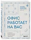 Офис работает на вас. Как превратить рабочее пространство в источник прибыли и вдохновения - фото 3