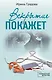 Вскрытие покажет - фото 1