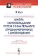 Школа самообладания путем сознательного (преднамеренного) самовнушения. Пер. с фр. / Изд.5 - фото 3