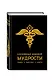 Сокровища мировой мудрости: теории, практики, советы - фото 3