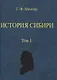 История Сибири (в 2-х томах) - фото 2