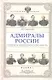 Адмиралы России : гордость Императорского флота - фото 1
