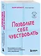 Позвольте себе чувствовать. Как разобраться в своих эмоциях и научиться понимать себя и окружающих - фото 3