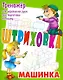 Машинка - фото 1