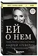 Ей о нем. Узнать, понять и стать счастливой - фото 3