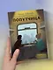 Попутчица. Рассказы о жизни, которые согревают - фото 11