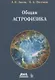 Общая астрофизика - фото 1