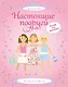 Настоящие подруги - фото 1