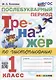 Тренажер по чистописанию: послебукварный период: 1 класс. ФГОС НОВЫЙ - фото 1