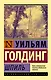Шпиль: роман - фото 1