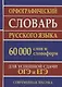Орфографический словарь русского языка. 60 000 слов и словоформ. Для успешной сдачи ОГЭ и ЕГЭ. Современная лексика - фото 1
