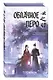 Облачное перо (My Journey to You). Новелла - фото 3