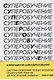 Суперобучение. Система освоения любых навыков: от изучения языков до построения карьеры - фото 6