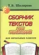 Сборник текстов для изложений. Для начальных классов - фото 1