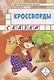 Кроссворды: сказки: для детей дошкольного возраста - фото 1