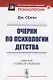 Очерки по психологии детства - фото 1