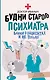 Будни старого психиатра. Байки о пациентах и не только - фото 1