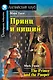 Принц и нищий/The Prince and the Pauper. Домашнее чтение с заданиями по ФГОС. Английский клуб - фото 1