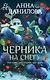 Черника на снегу - фото 1