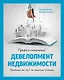 Профессиональный девелопмент недвижимости. Руководство ULI по ведению бизнеса - фото 1