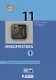 Информатика. 11 класс. Базовый и углубленный уровни (комплект из 2 книг) - фото 2