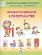 Ориентирование в пространстве. Система упражнении для детей 4-6 лет - фото 1