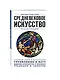 Средневековое искусство. Для тех, кто хочет все успеть - фото 3
