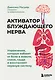 Активатор блуждающего нерва. Упражнения, которые избавят от боли в животе, спине, груди и восстановят нервную систему - фото 1