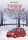 Такси Счастья - фото 1