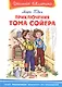 Приключения Тома Сойера - фото 2