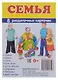 Демонстрационные картинки. СУПЕР Семья. 8 раздаточных карточек с текстом (63х87мм) - фото 1
