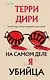 На самом деле я убийца - фото 1