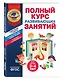 Полный курс развивающих занятий для детей 3-4 лет - фото 3