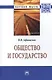 Общество и государство:Монография - фото 1