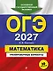 ОГЭ-2027. Математика. Тренировочные варианты. 30 вариантов - фото 1