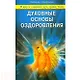 Духовные основы оздоровления - фото 1