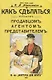 Как сделаться хорошим продавцом, агентом, представителем - фото 1