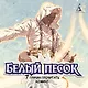 Белый песок. Книга 1. Время перемен - фото 4