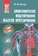 Биомеханическое моделирование объектов протезирования: учебное пособие - фото 1