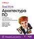 Head First. Архитектура ПО - фото 1