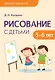 Детское творчество. Рисование с детьми 5-6 лет - фото 1