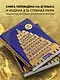Самый богатый человек в Вавилоне - фото 6