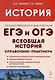История. ЕГЭ и ОГЭ. Всеобщая история. Справочник - Практикум. Тетрадь-тренажер - фото 1