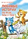 Любимые истории про Федю, Васю и Тосю - фото 1