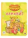 Алфавит - фото 1