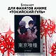 Блокнот настоящего гуля (по мотивам манги, формат А5, 80 л., блок в точку) - фото 3