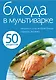 Блюда в мультиварке - фото 1