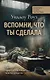 Вспомни, что ты сделала: детективная история Евы Рэй Томас. Книга 2 - фото 1